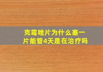 克霉唑片为什么塞一片能管4天是在治疗吗