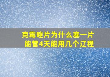 克霉唑片为什么塞一片能管4天能用几个辽程