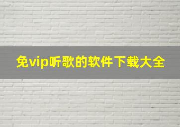 免vip听歌的软件下载大全