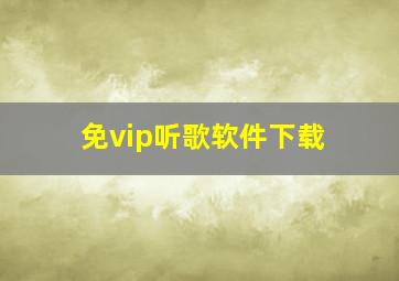 免vip听歌软件下载