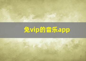 免vip的音乐app