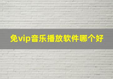 免vip音乐播放软件哪个好