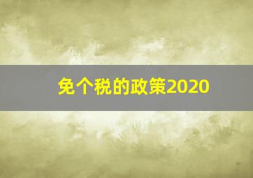 免个税的政策2020