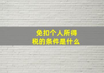 免扣个人所得税的条件是什么