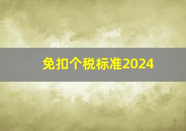 免扣个税标准2024