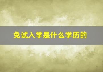 免试入学是什么学历的