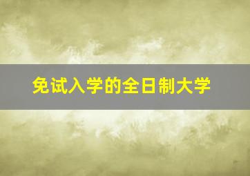 免试入学的全日制大学