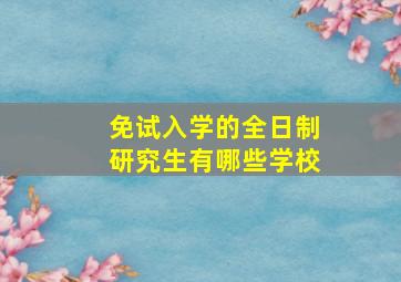 免试入学的全日制研究生有哪些学校