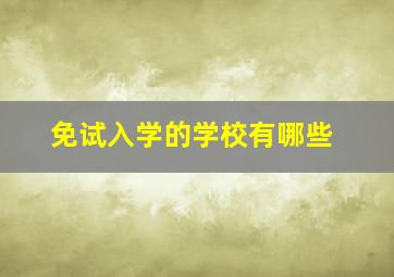 免试入学的学校有哪些