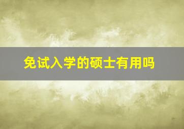 免试入学的硕士有用吗