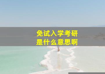 免试入学考研是什么意思啊