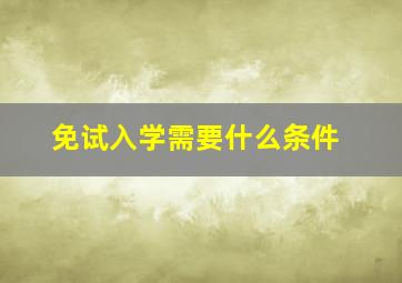 免试入学需要什么条件