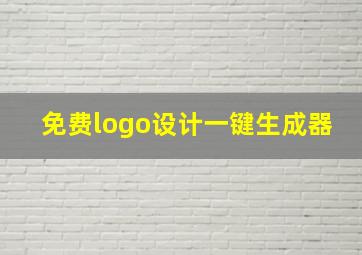 免费logo设计一键生成器