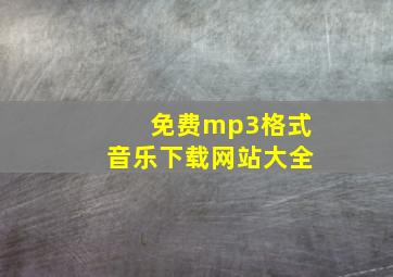 免费mp3格式音乐下载网站大全