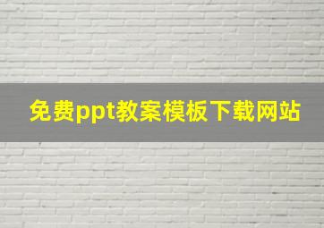 免费ppt教案模板下载网站