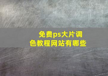 免费ps大片调色教程网站有哪些