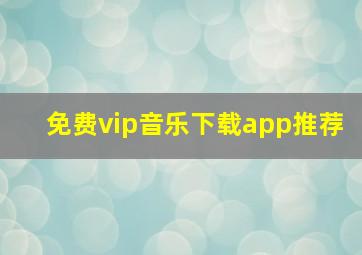 免费vip音乐下载app推荐