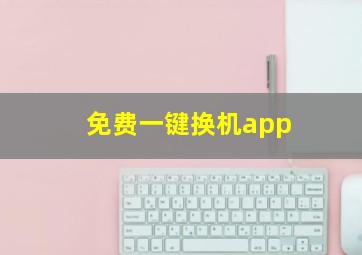 免费一键换机app