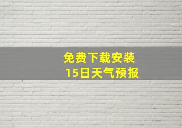 免费下载安装15日天气预报