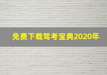 免费下载驾考宝典2020年