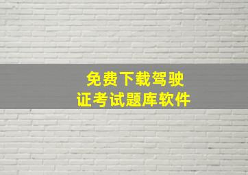 免费下载驾驶证考试题库软件