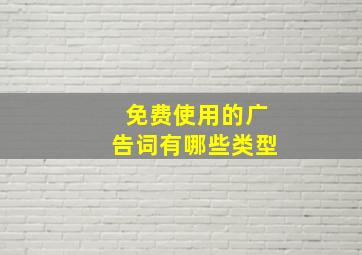 免费使用的广告词有哪些类型