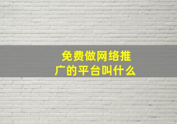 免费做网络推广的平台叫什么