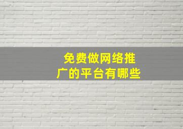 免费做网络推广的平台有哪些