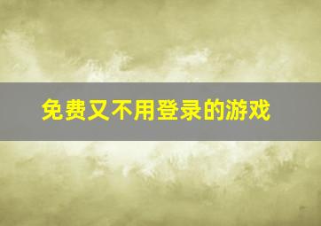 免费又不用登录的游戏