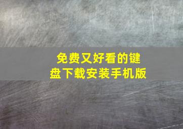 免费又好看的键盘下载安装手机版