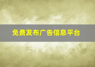 免费发布广告信息平台