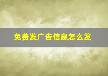 免费发广告信息怎么发