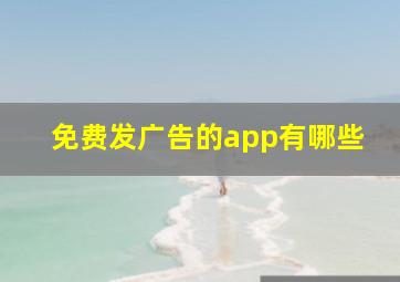 免费发广告的app有哪些