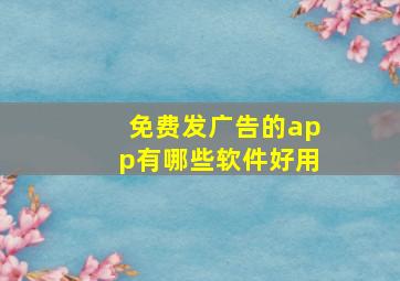 免费发广告的app有哪些软件好用