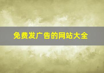 免费发广告的网站大全