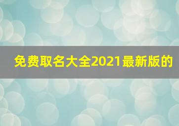 免费取名大全2021最新版的