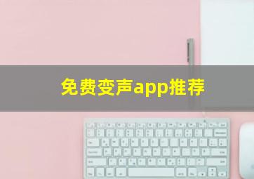 免费变声app推荐