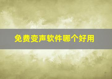 免费变声软件哪个好用