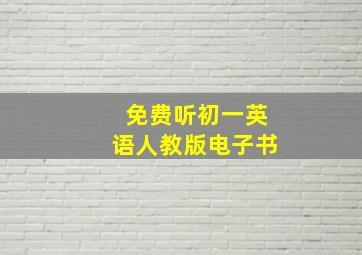 免费听初一英语人教版电子书