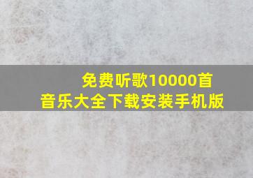 免费听歌10000首音乐大全下载安装手机版