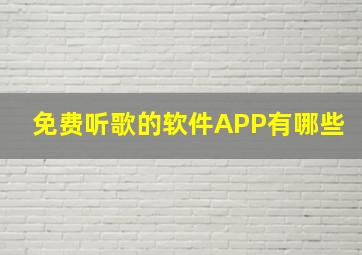 免费听歌的软件APP有哪些