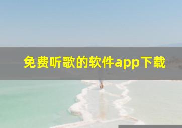 免费听歌的软件app下载