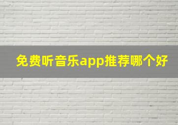 免费听音乐app推荐哪个好