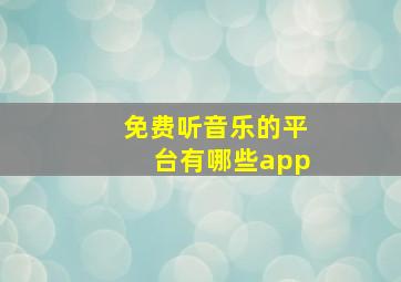 免费听音乐的平台有哪些app