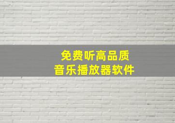 免费听高品质音乐播放器软件