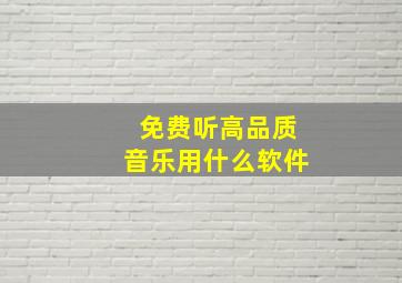 免费听高品质音乐用什么软件