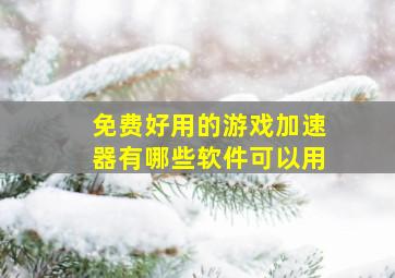 免费好用的游戏加速器有哪些软件可以用