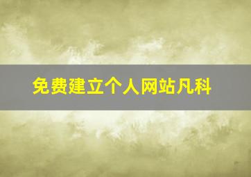 免费建立个人网站凡科