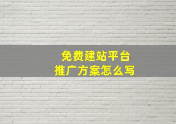 免费建站平台推广方案怎么写