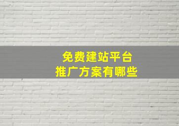 免费建站平台推广方案有哪些